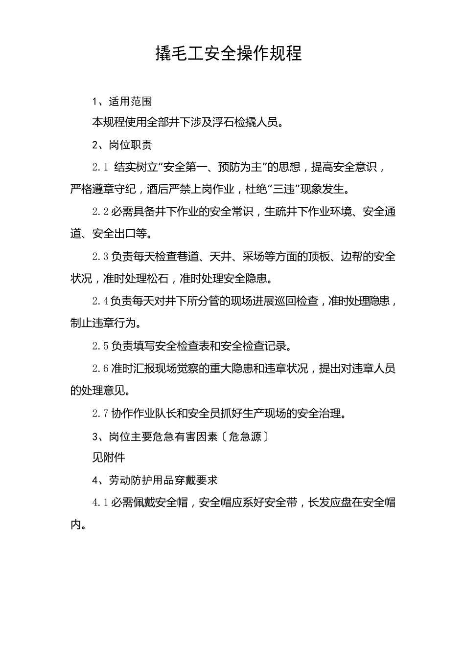 撬毛工安全操作规程_第1页