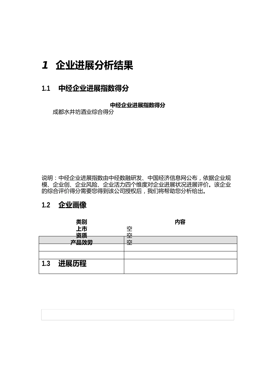 成都水井坊酒业有限公司介绍企业发展分析报告_第2页