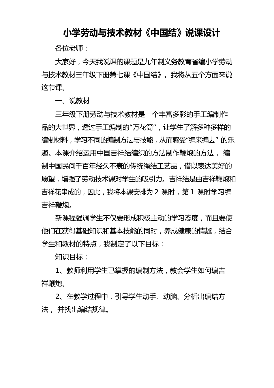 小学劳动与技术教材《中国结》说课设计_第1页