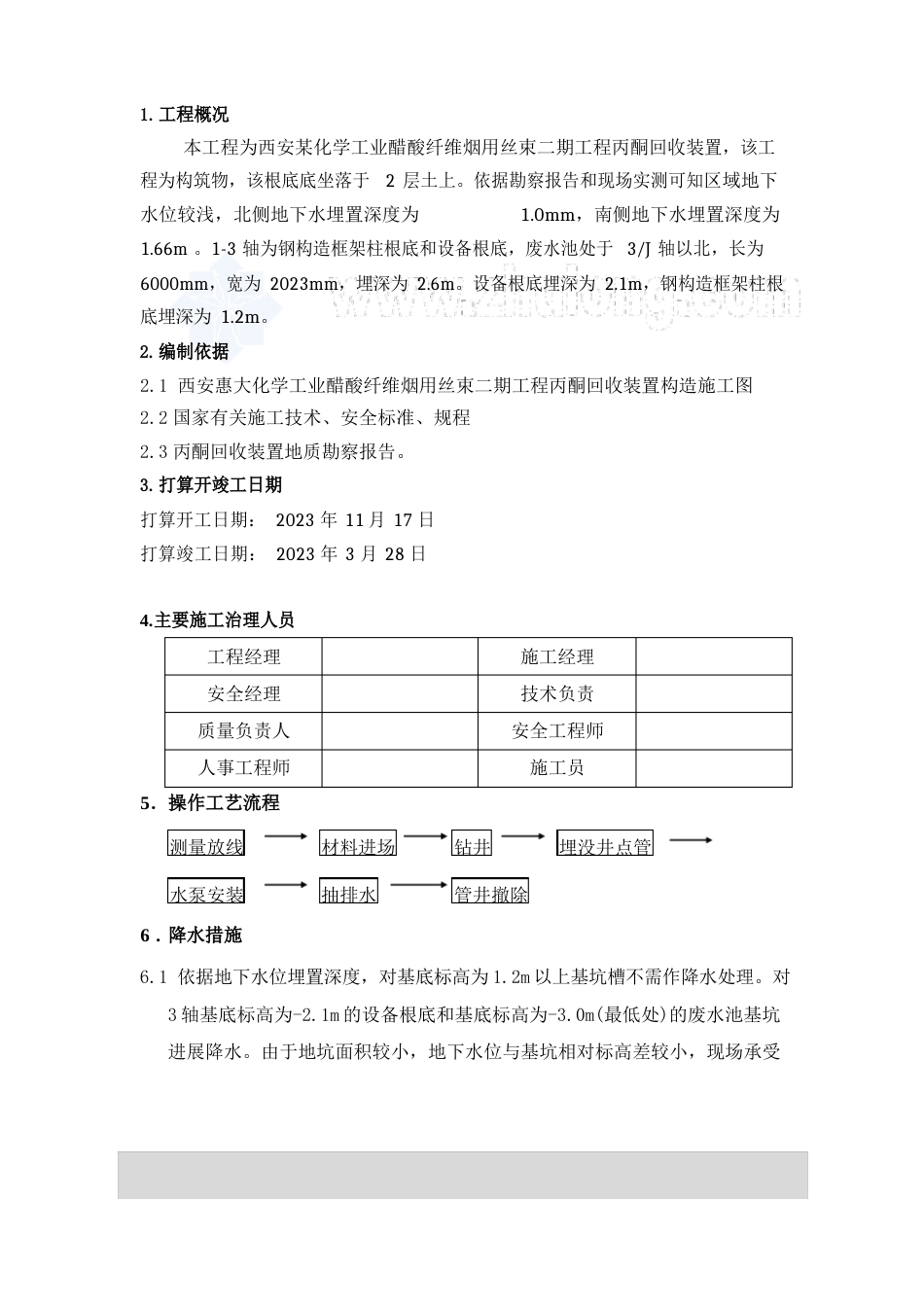 西安某化工公司构筑物轻型井点降水施工方案_第1页