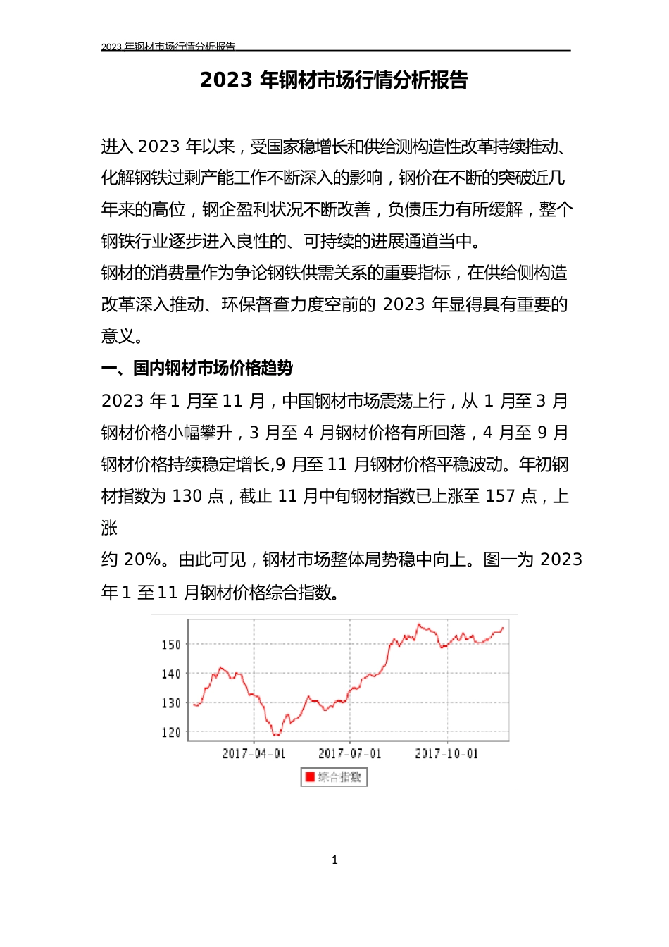 钢材市场行情分析报告_第1页