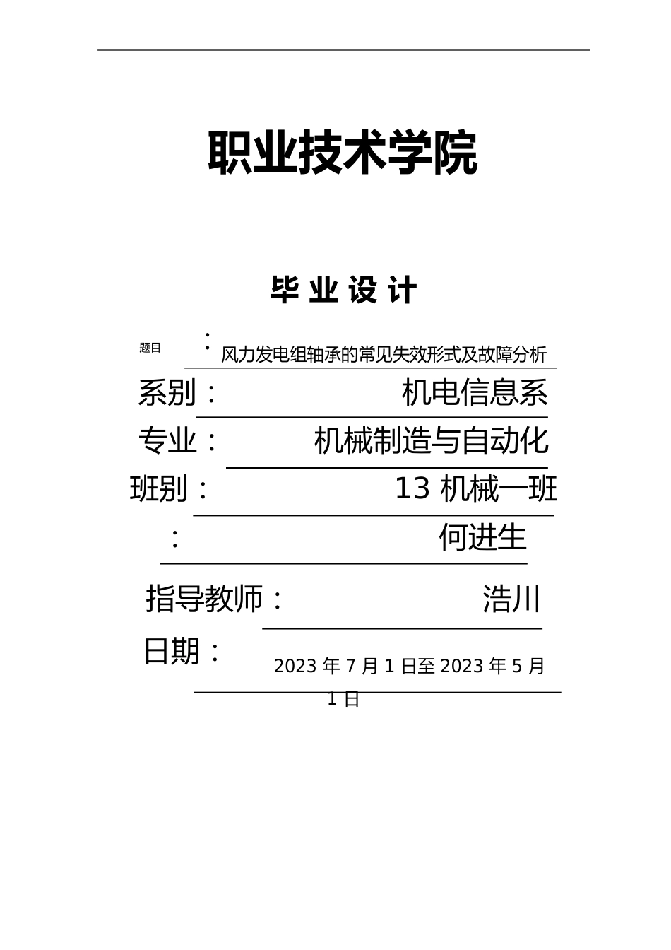 风力发电机常见故障及其分析报告_第1页