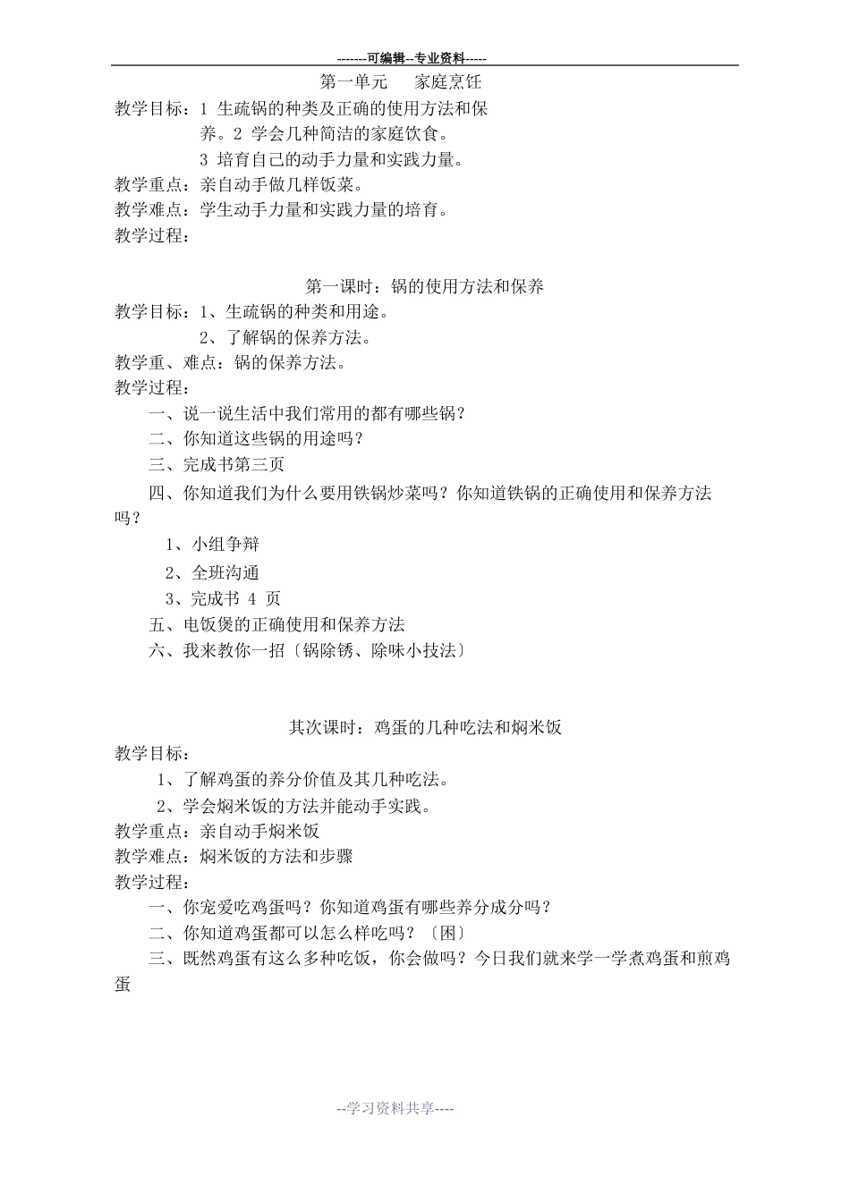 小学劳动技术六年级第一单元家庭烹饪7课时教学设计_第1页