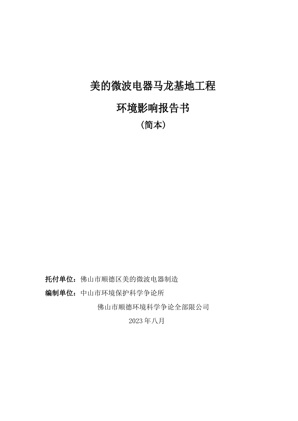 美的微波电器马龙新基地项目环境影响报告书_第1页