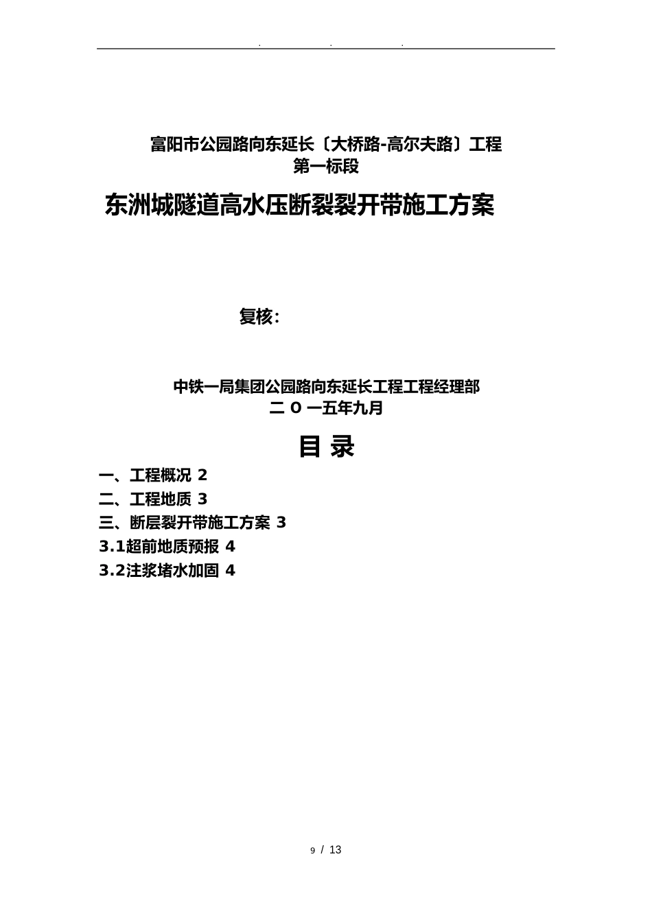 隧道断层破碎带工程施工设计方案_第1页