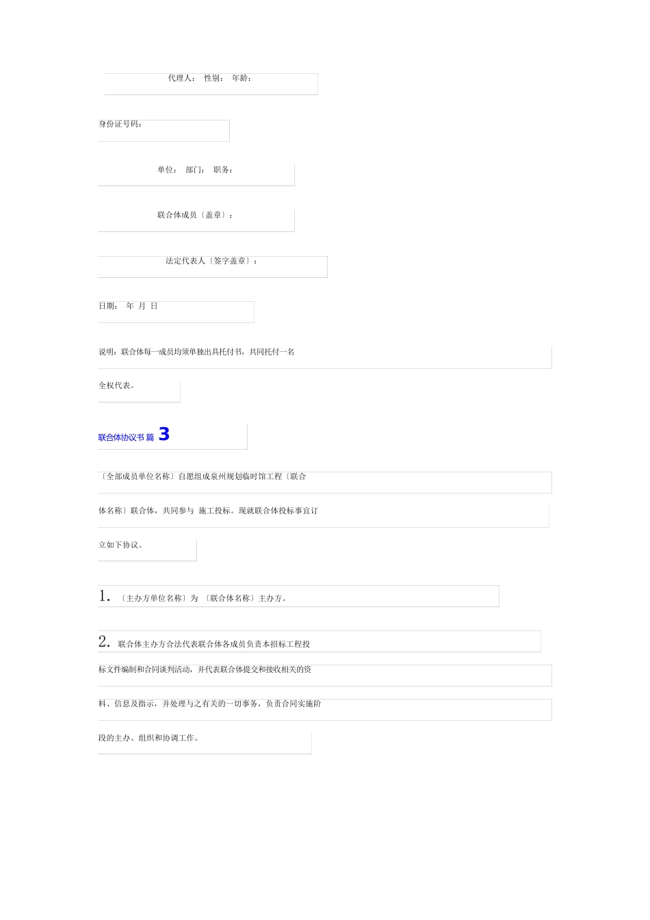 联合体协议书模板篇_第3页