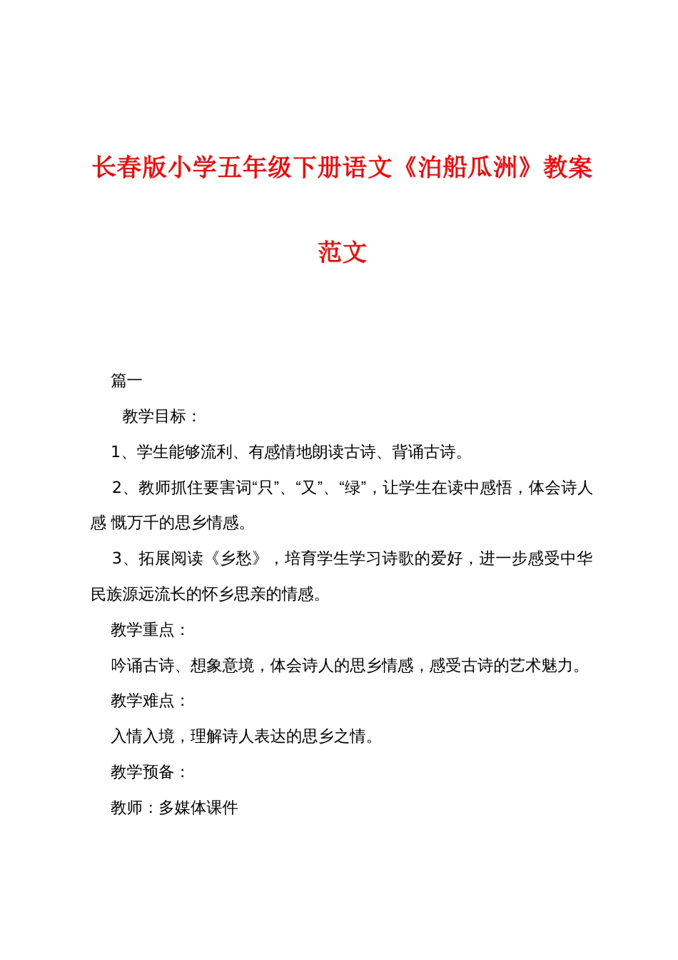 长春版小学五年级下册语文《泊船瓜洲》教案范文_第1页