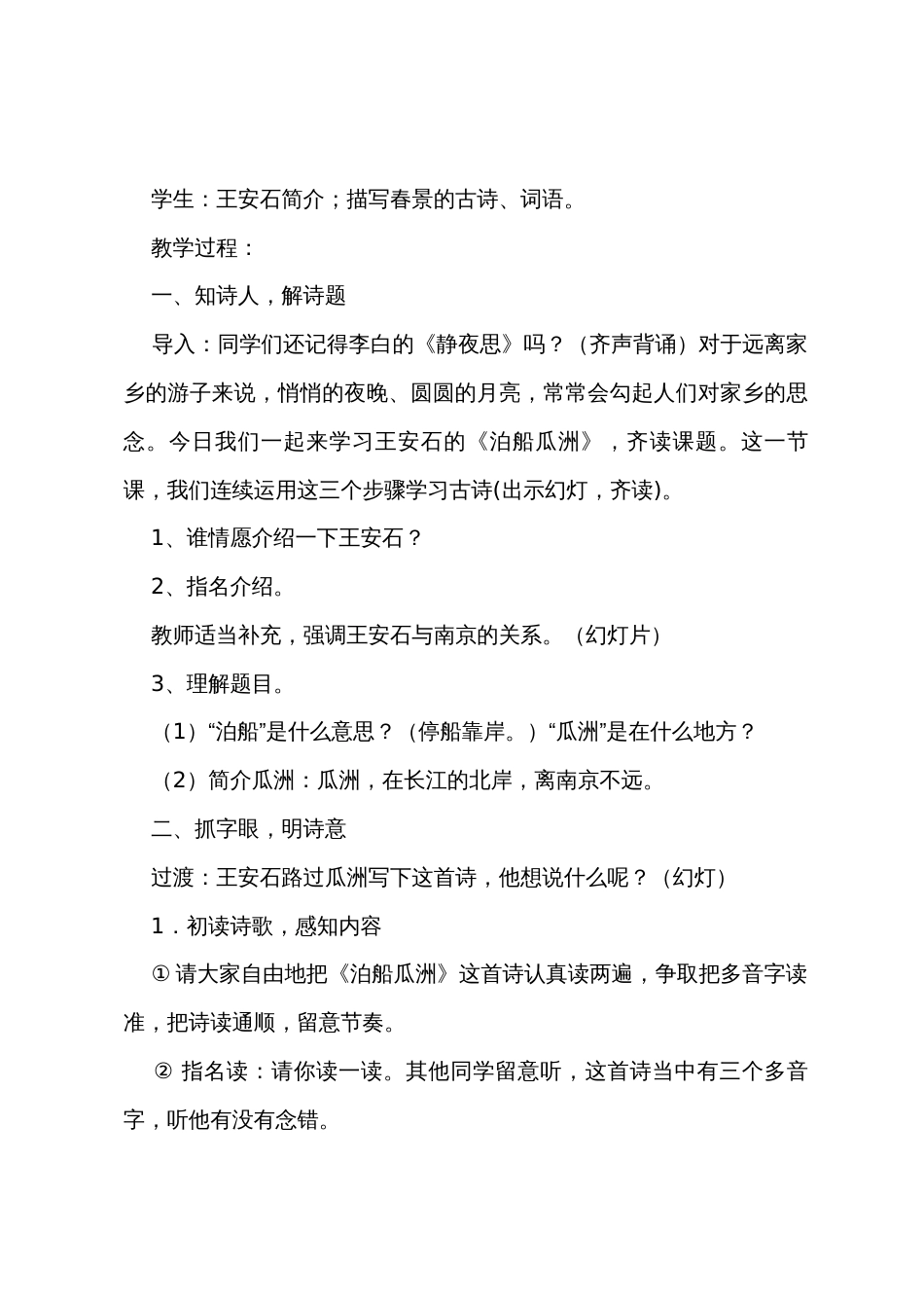 长春版小学五年级下册语文《泊船瓜洲》教案范文_第2页