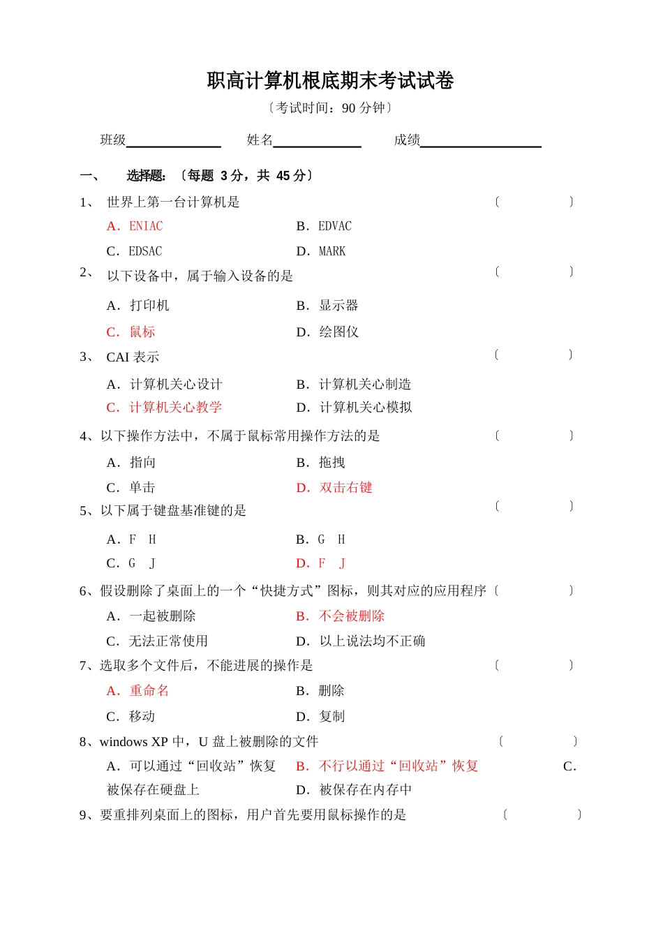 职高计算机基础期末考试试题(含答案)_第1页