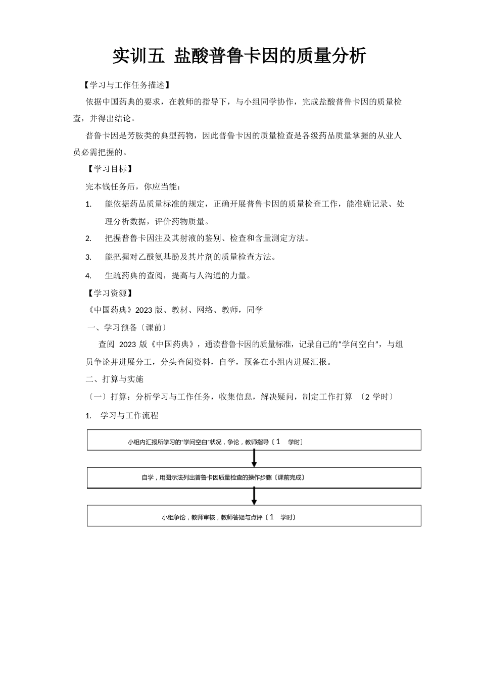 实训五盐酸普鲁卡因的质量分析_第1页