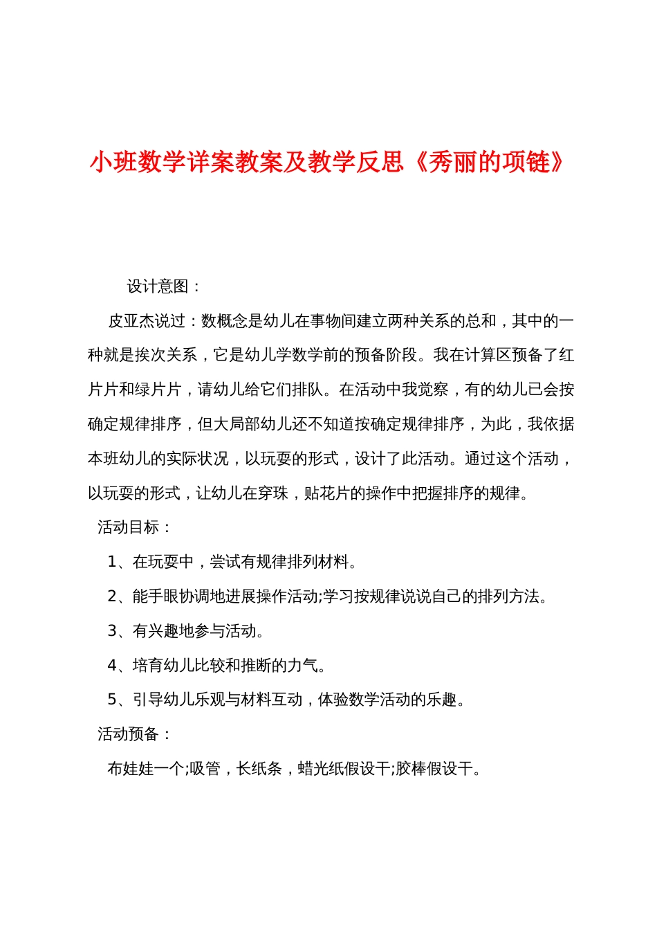 小班数学详案教案及教学反思《美丽的项链》_第1页