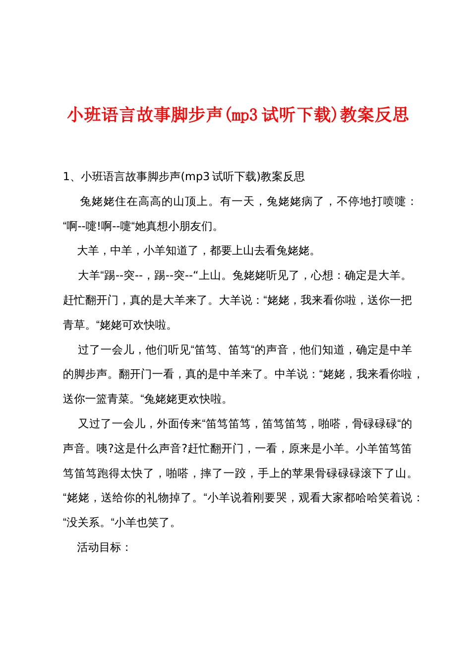 小班语言故事脚步声(mp3试听)教案反思_第1页