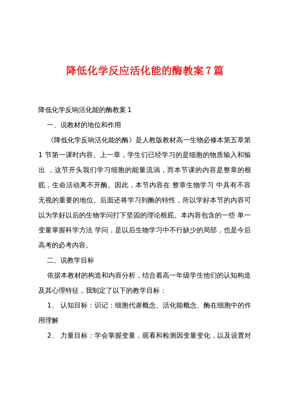 降低化学反应活化能的酶教案7篇_第1页