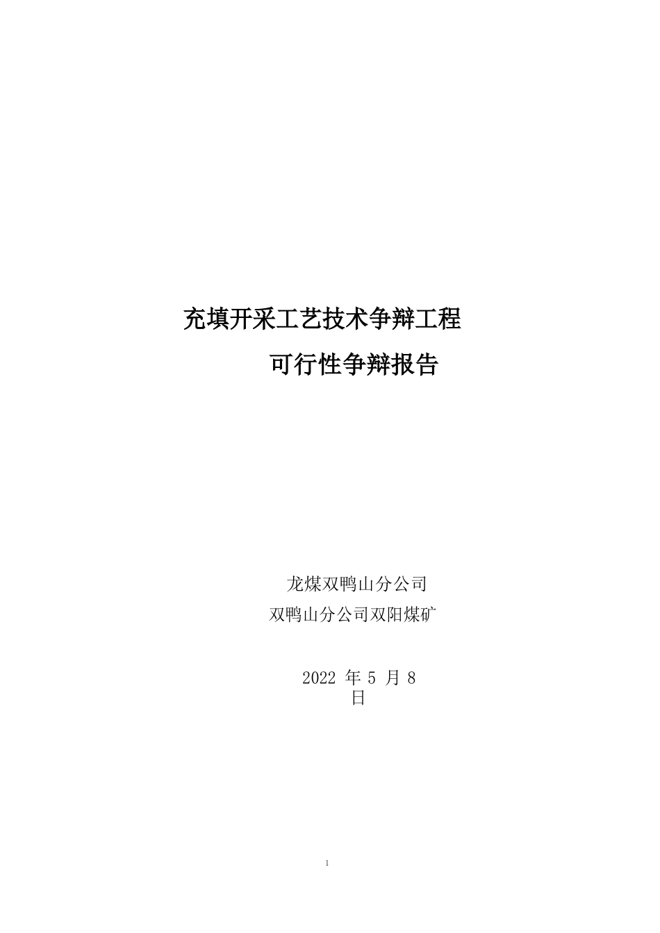 充填开采工艺技术研究可行性研究报告_第1页