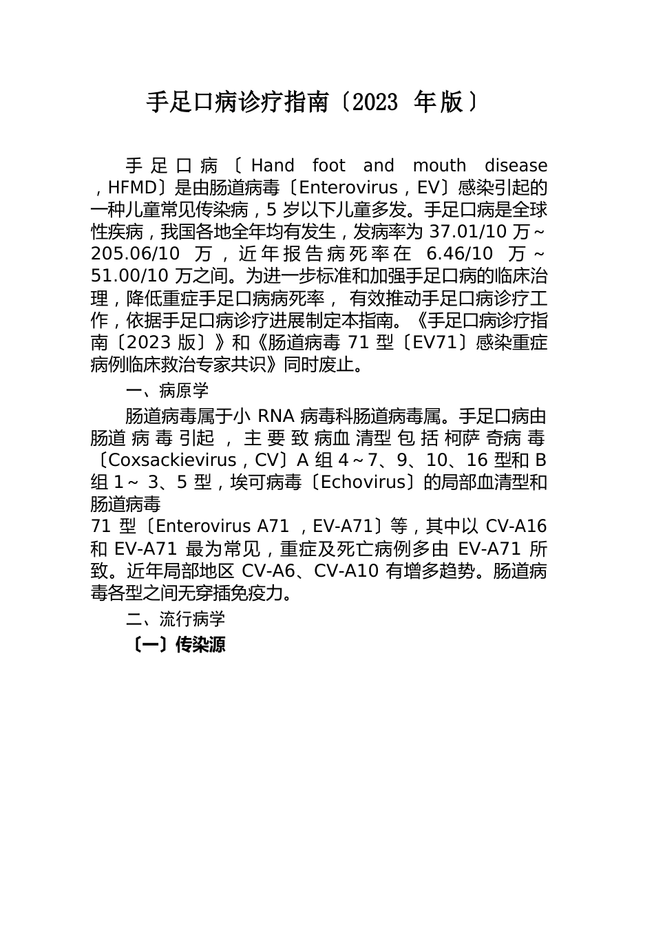 手足口病诊疗指南(2023年版)_第1页