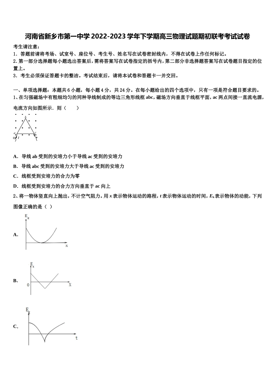 河南省新乡市第一中学2022-2023学年下学期高三物理试题期初联考考试试卷_第1页