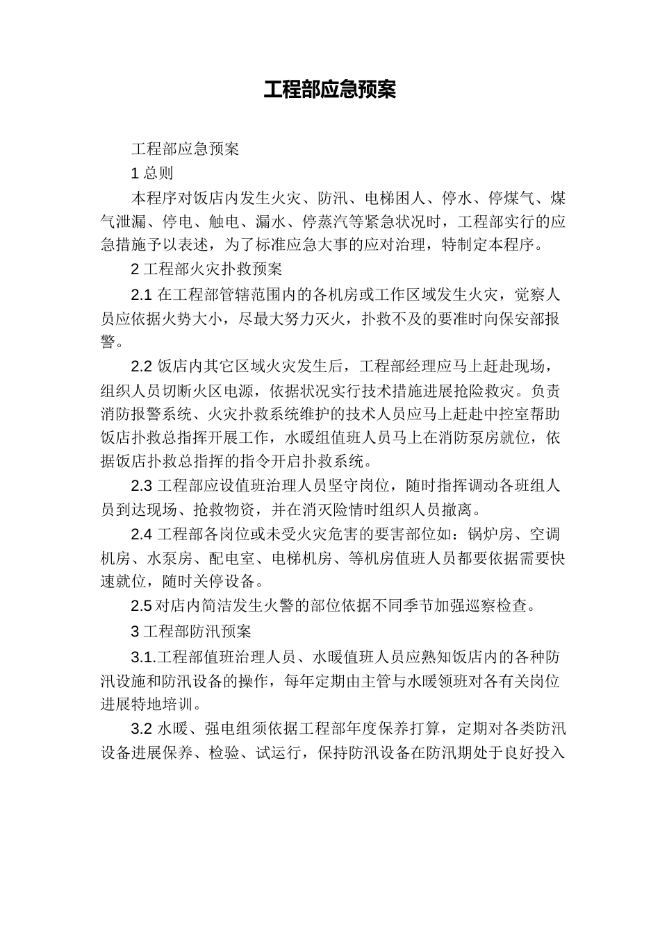 工程部应急预案_第1页
