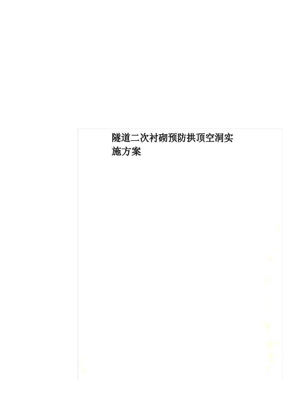 隧道二次衬砌预防拱顶空洞实施方案_第1页