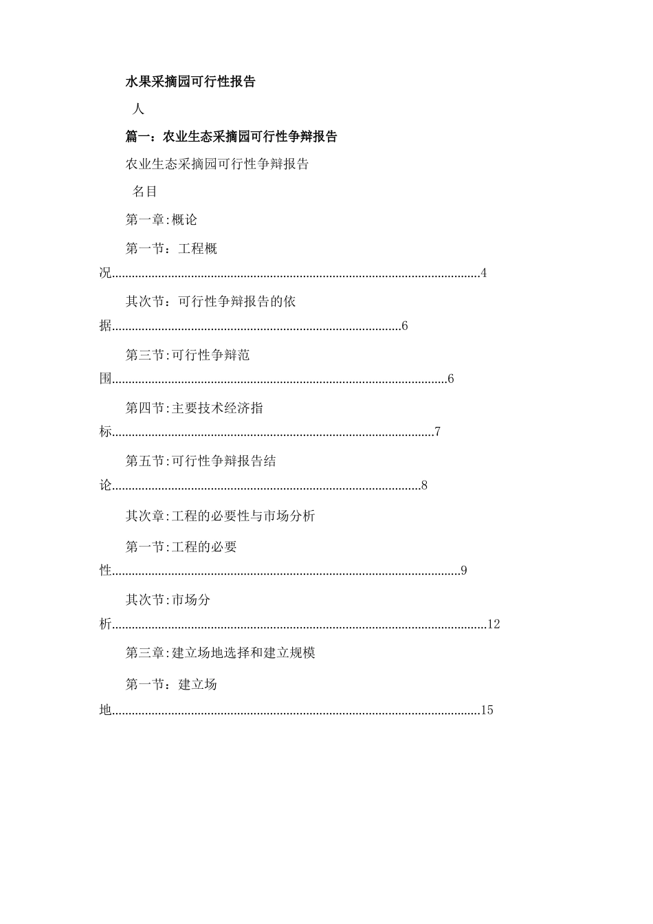 水果采摘园可行性报告_第1页