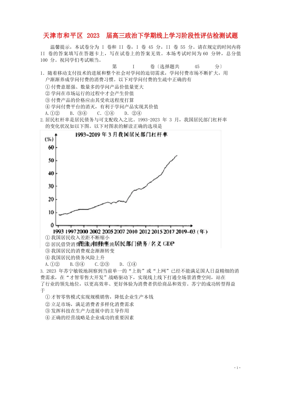 天津市和平区2023年届高三政治下学期线上学习阶段性评估检测试题[含答案]_第1页