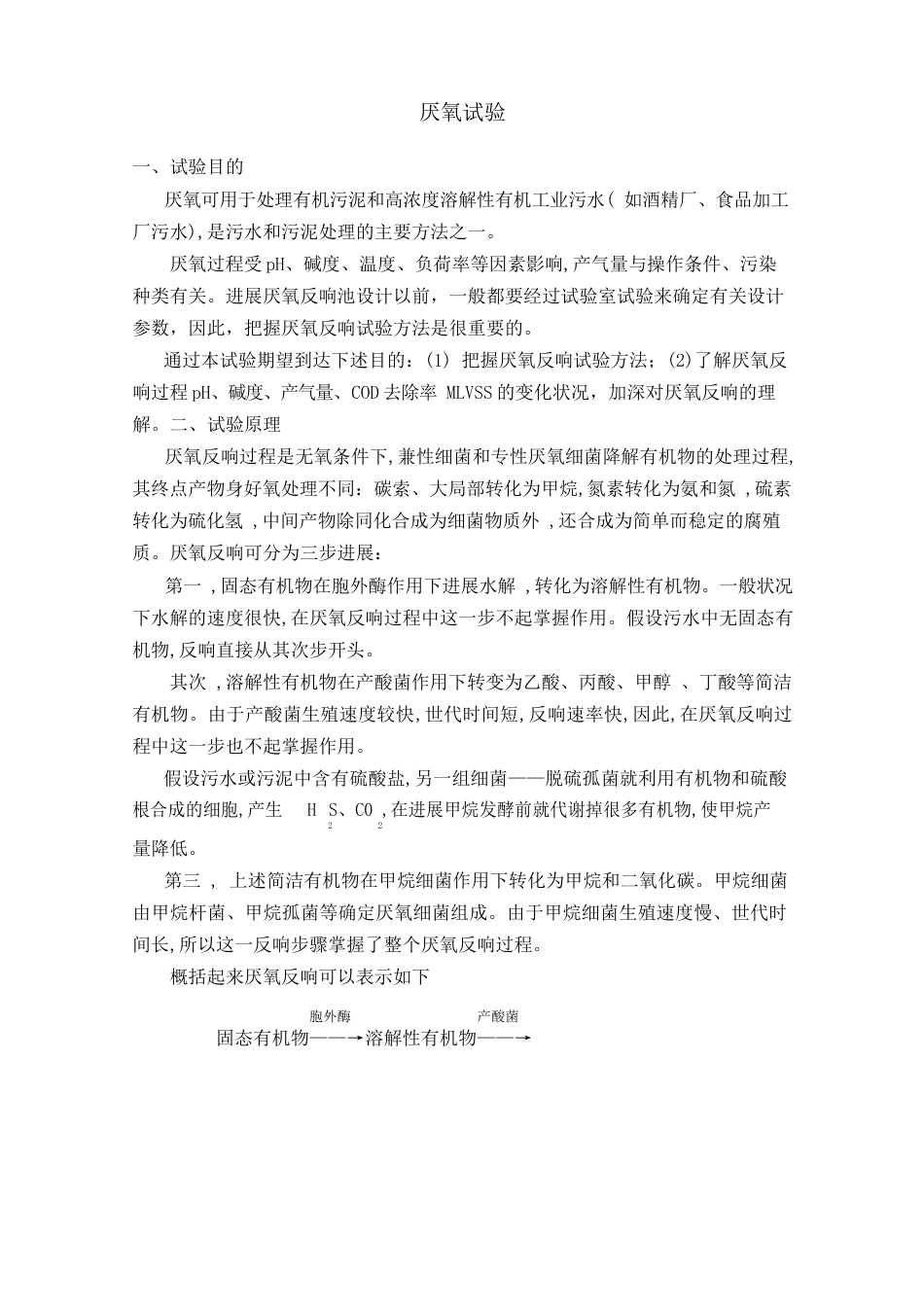 厌氧实验指导书_第1页