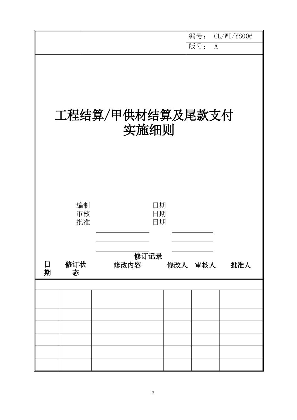 万科工程结算、甲供材结算及尾款支付实施细则_第1页