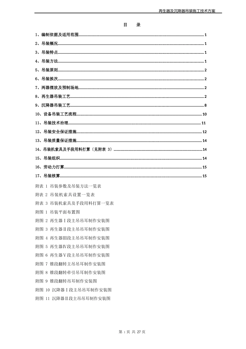 催化两器吊装方案_第1页