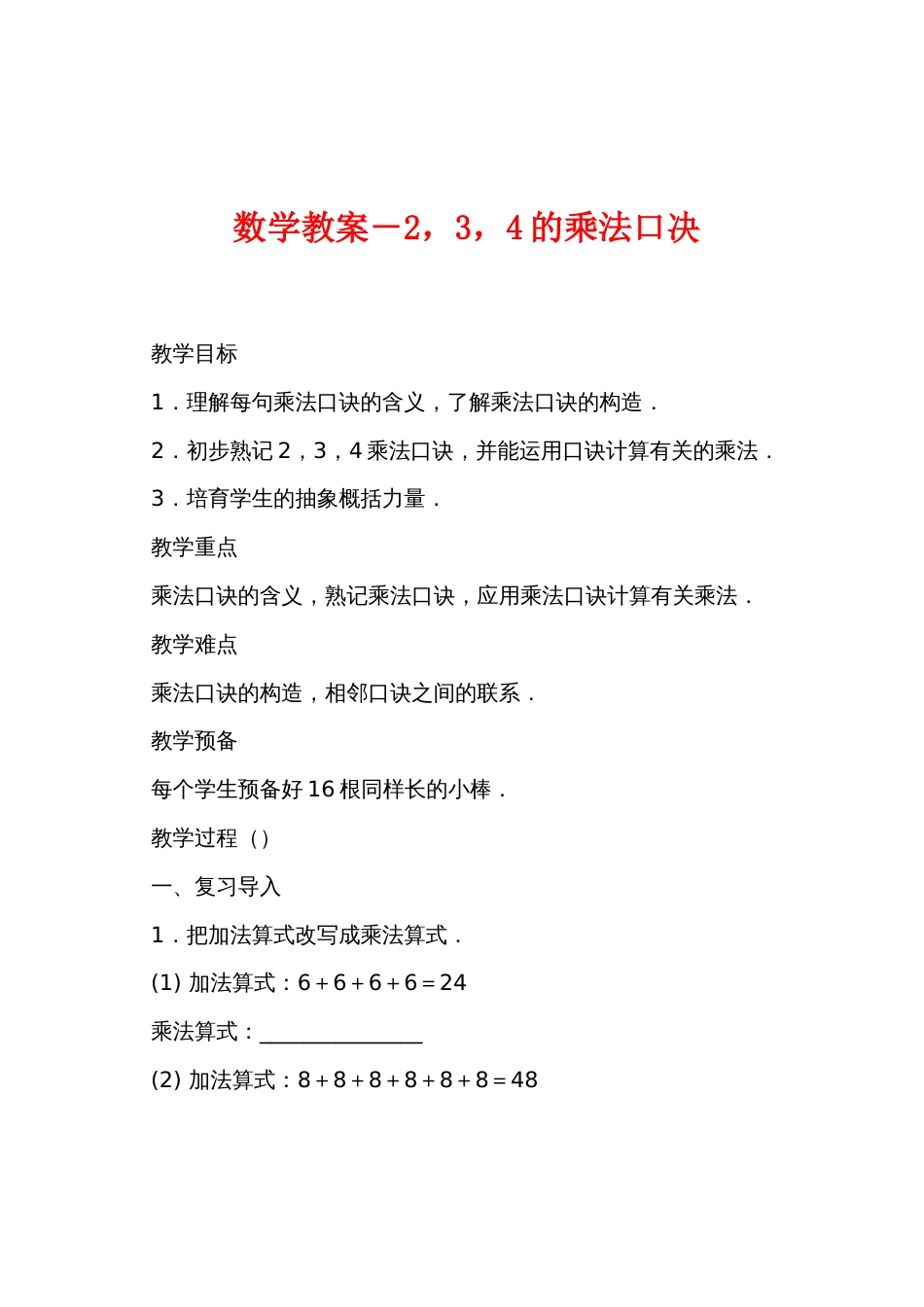 数学教案－2，3，4的乘法口决_第1页