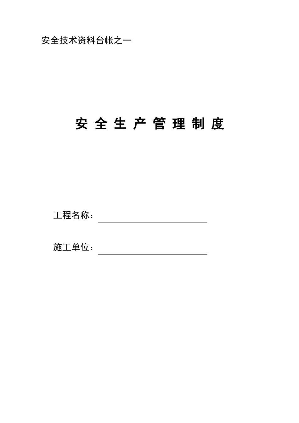 安全技术资料台帐_第1页