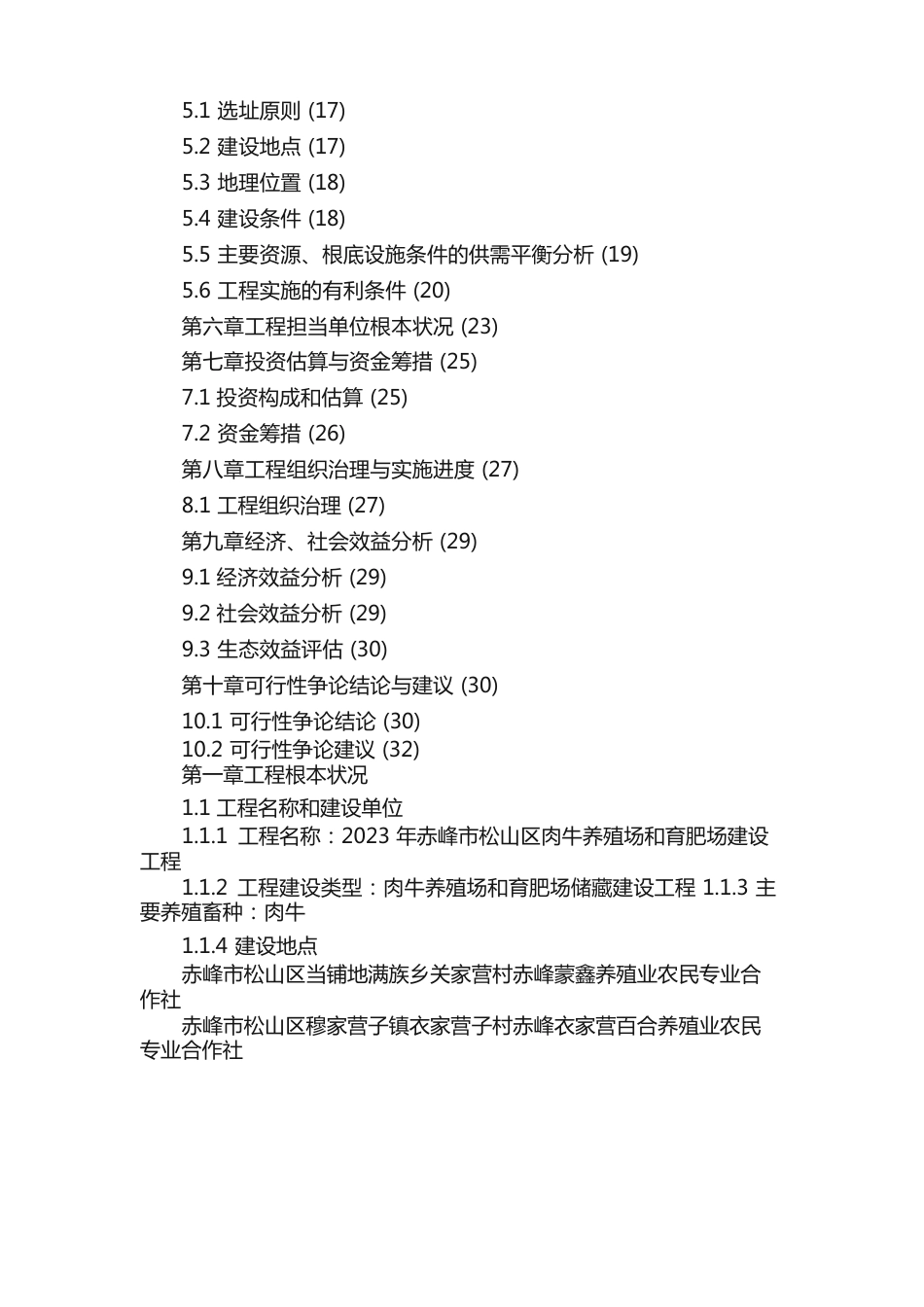 （强烈推荐）赤峰市松山区肉牛养殖场和育肥场建设项目的研究报告_第2页