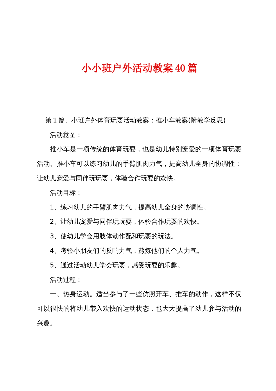 小小班户外活动教案40篇_第1页