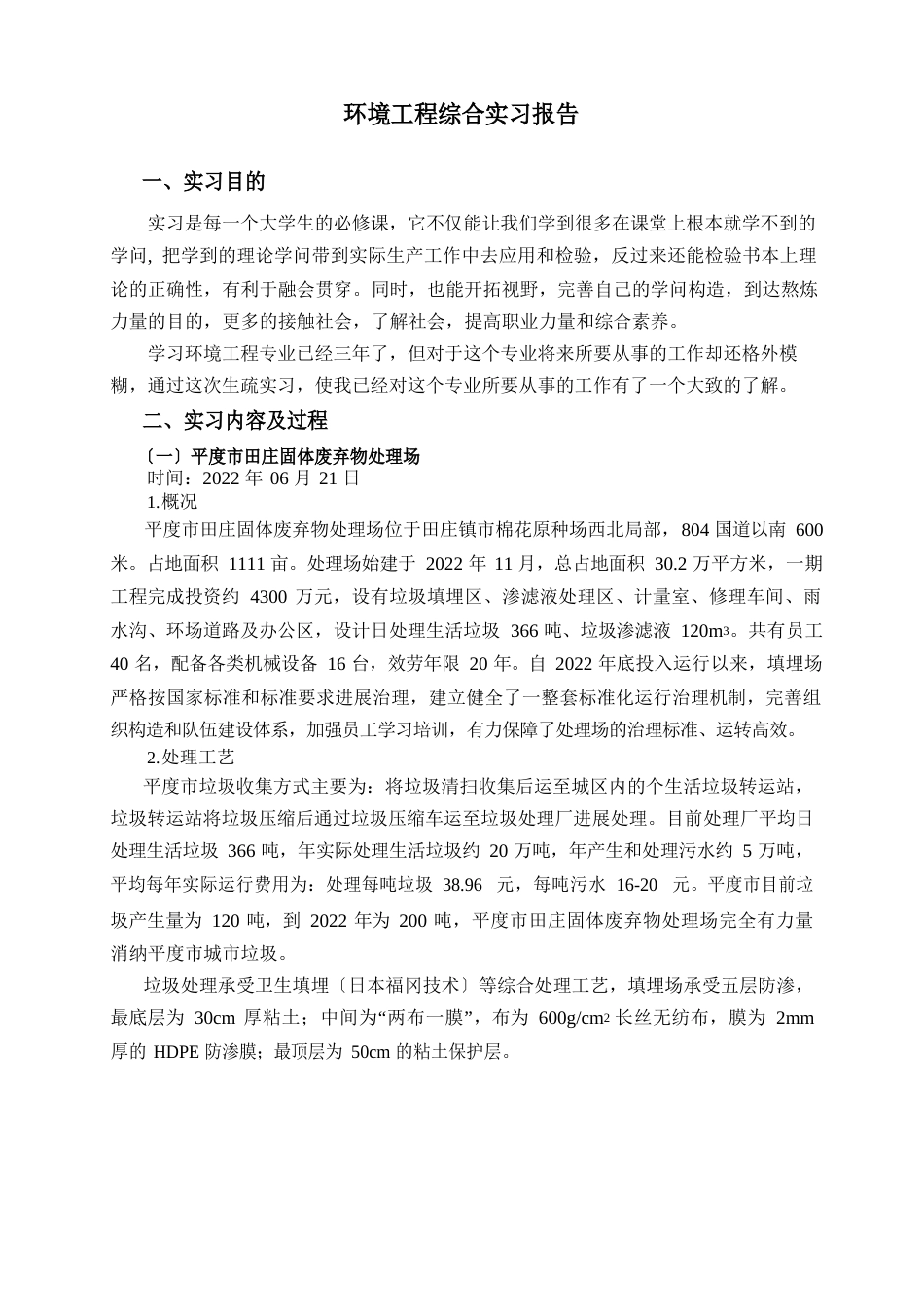 环境工程综合实习报告_第1页