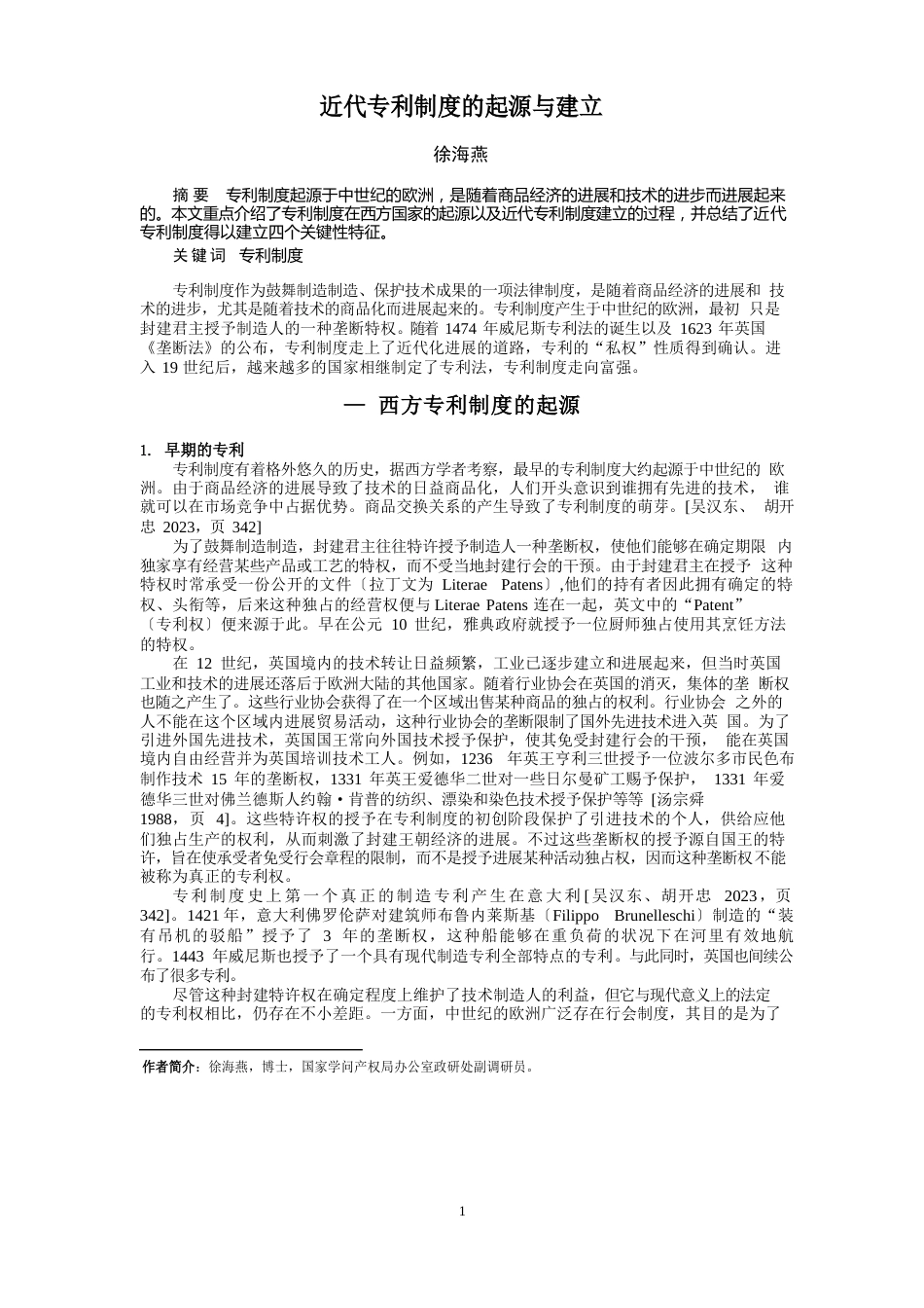 西方专利制度的起源以及近代专利制度的建立_第1页