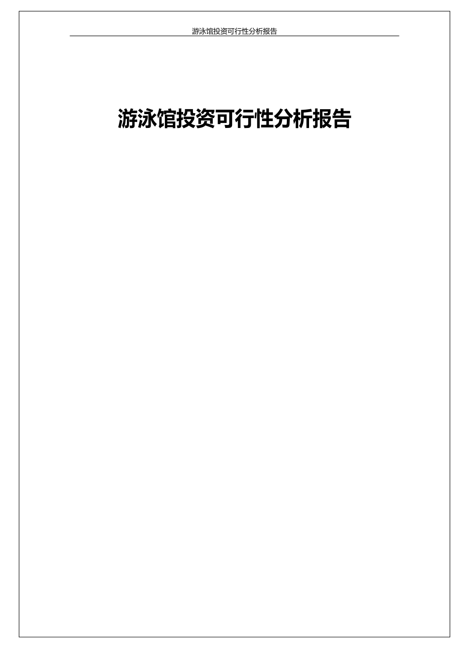 游泳馆投资可行性分析报告_第1页