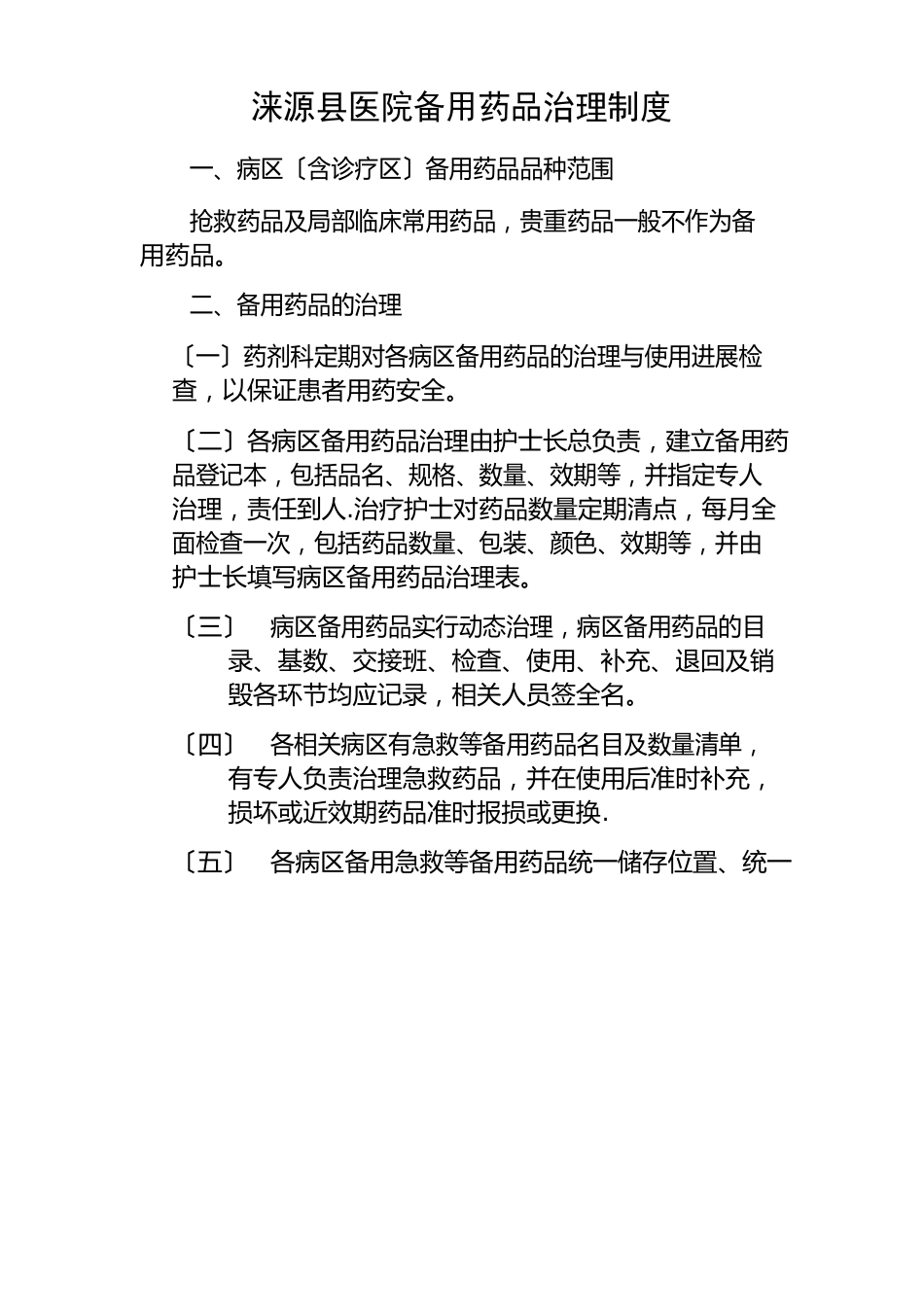 备用药品管理制度_第1页