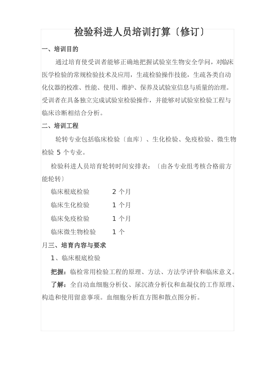 检验科新进人员培训制度_第1页