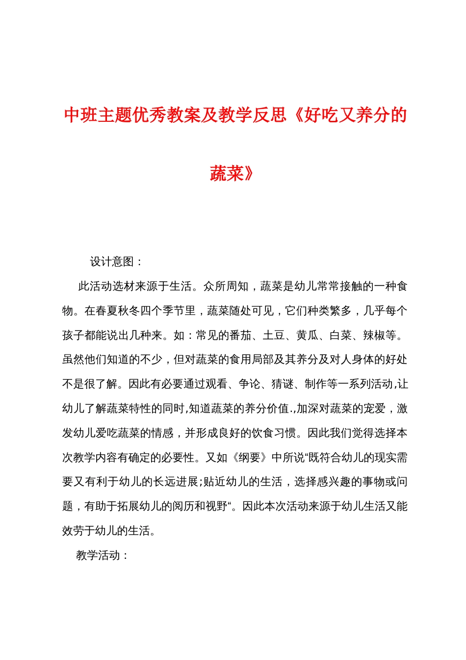 中班主题优秀教案及教学反思《好吃又营养的蔬菜》_第1页