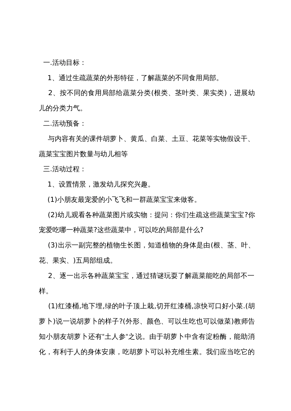 中班主题优秀教案及教学反思《好吃又营养的蔬菜》_第2页