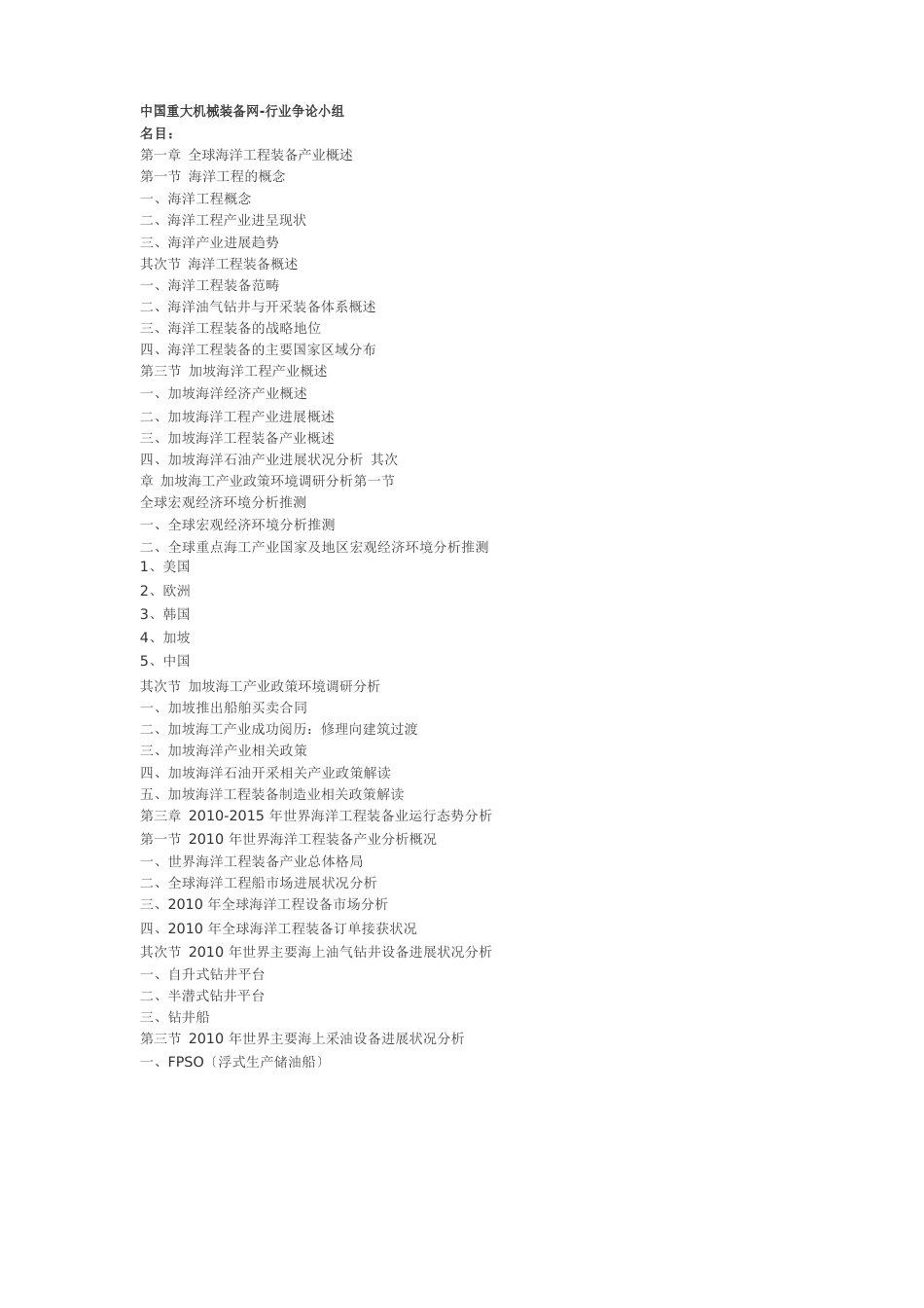 新加坡海洋工程装备制造业深度调研分析研究报告_第1页