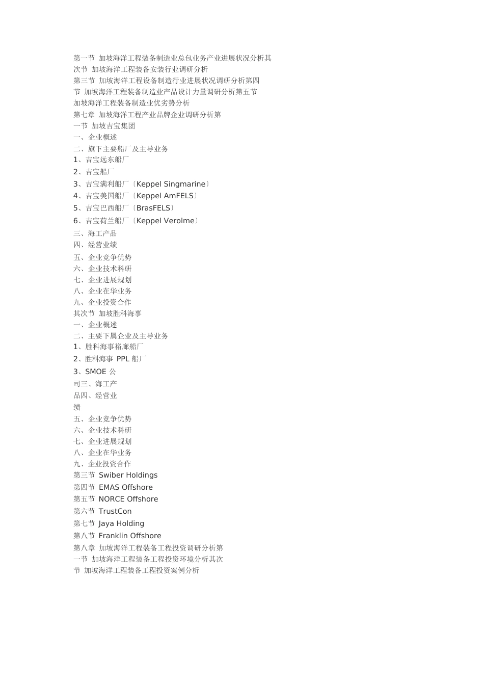 新加坡海洋工程装备制造业深度调研分析研究报告_第3页