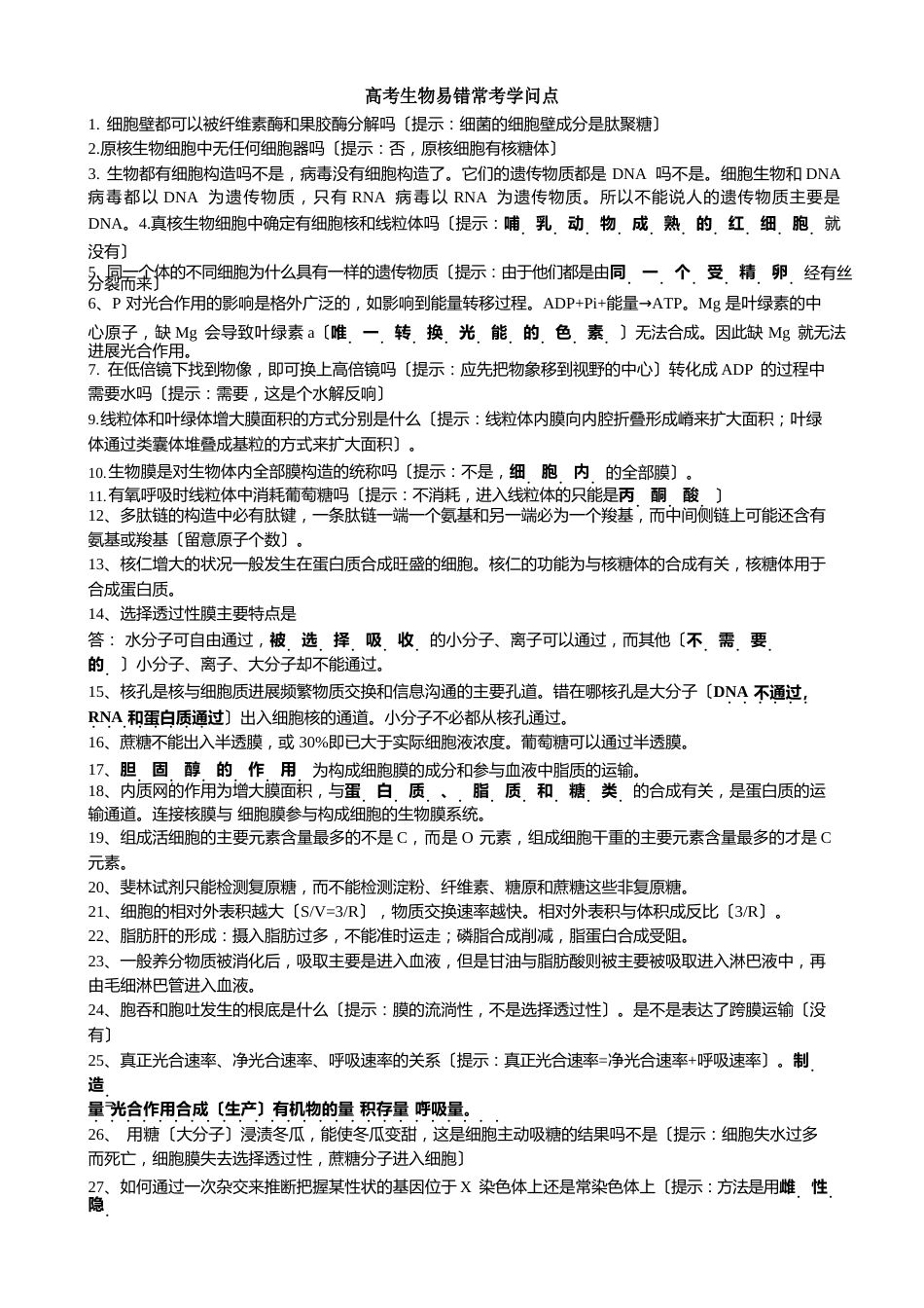 高考生物常考易错知识点_第1页