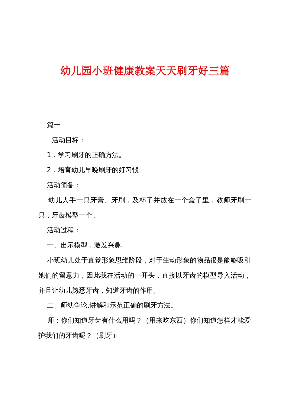 幼儿园小班健康教案天天刷牙好三篇_第1页