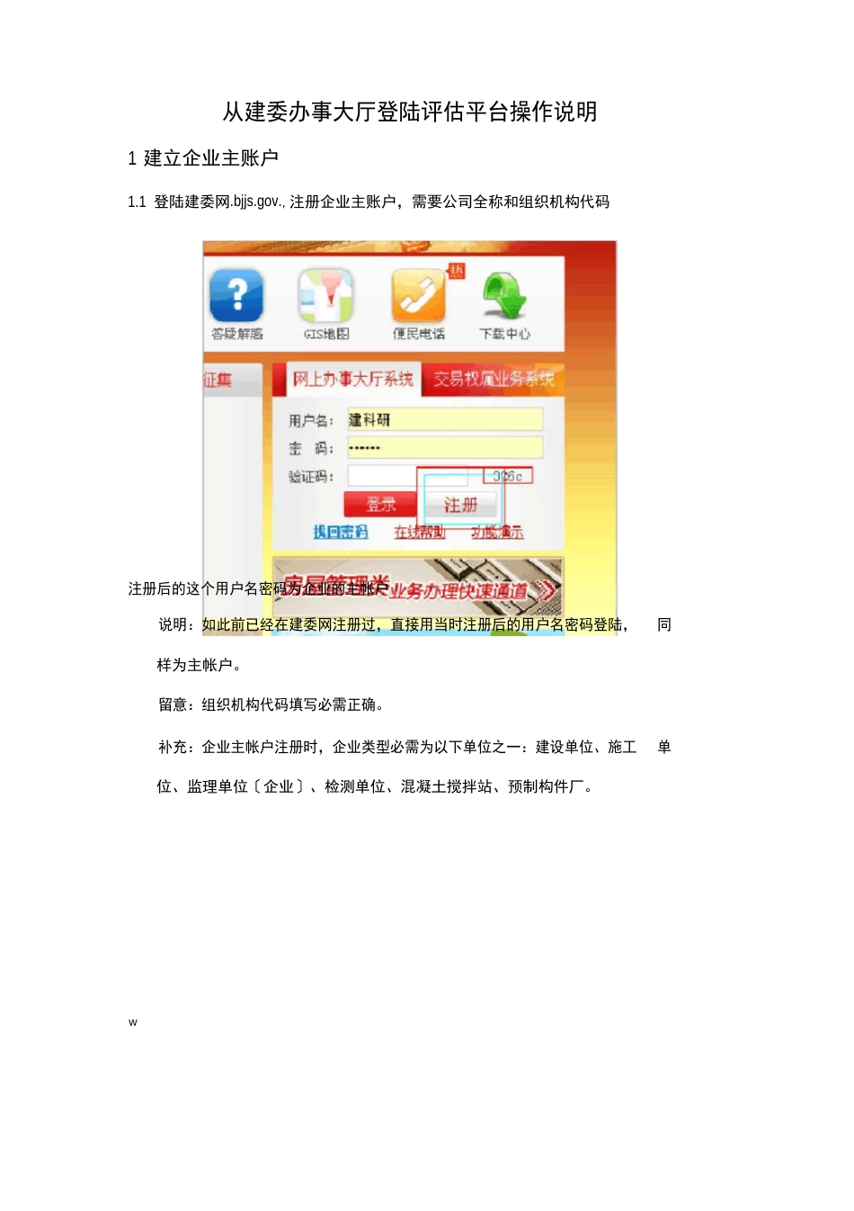 从建委办事大厅登陆评估平台操作说明_第1页