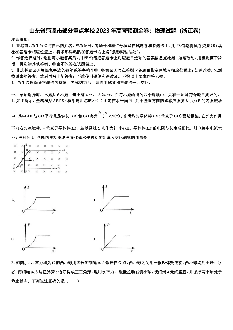 山东省菏泽市部分重点学校2023年高考预测金卷：物理试题（浙江卷）_第1页