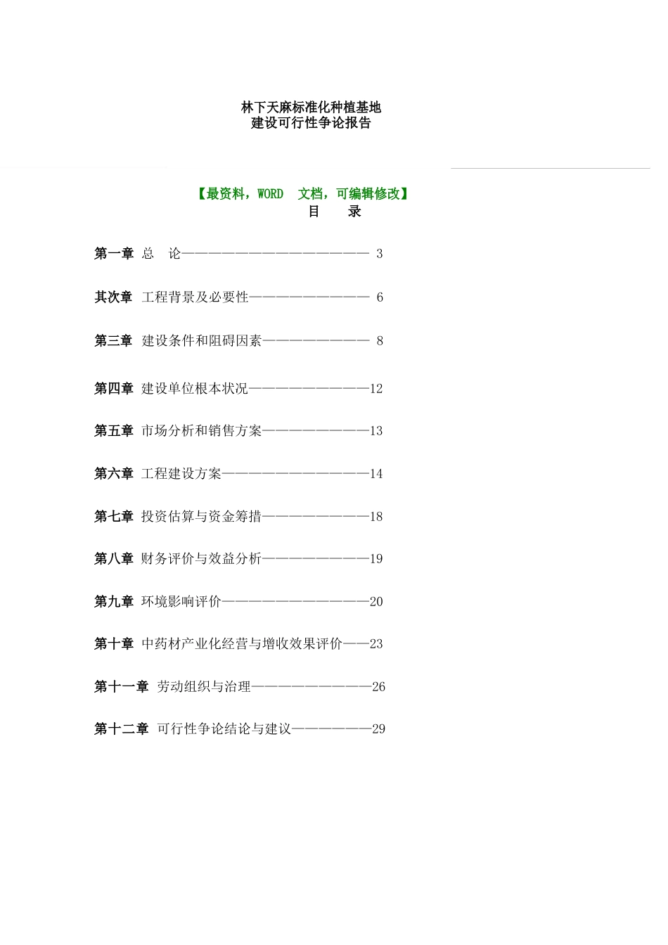 林下天麻标准化种植基地建设可行性研究调研报告_第1页