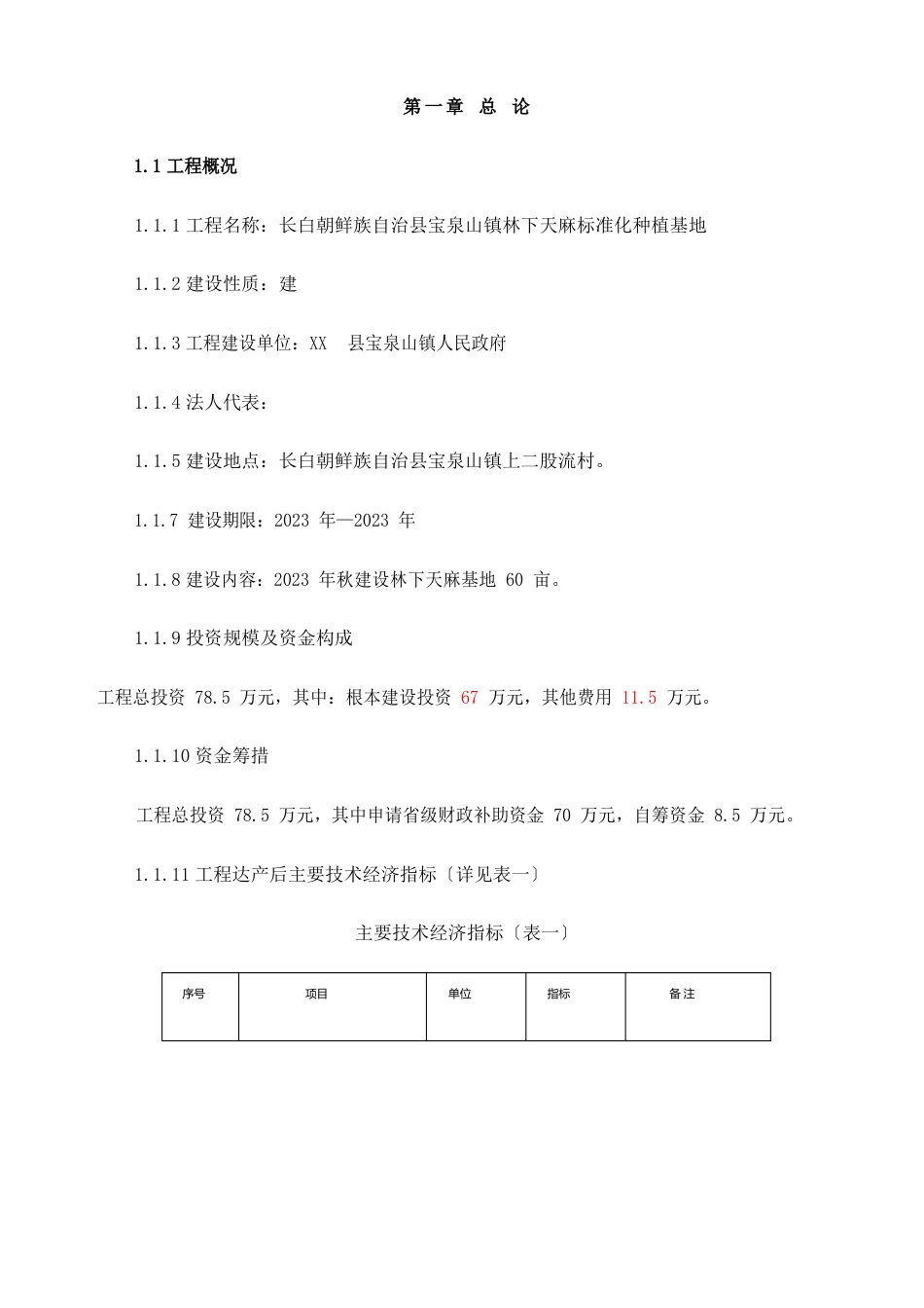 林下天麻标准化种植基地建设可行性研究调研报告_第2页