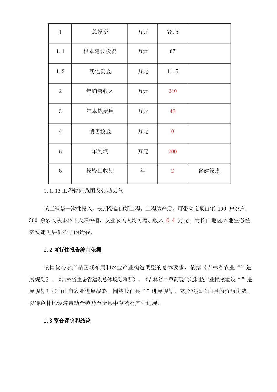 林下天麻标准化种植基地建设可行性研究调研报告_第3页