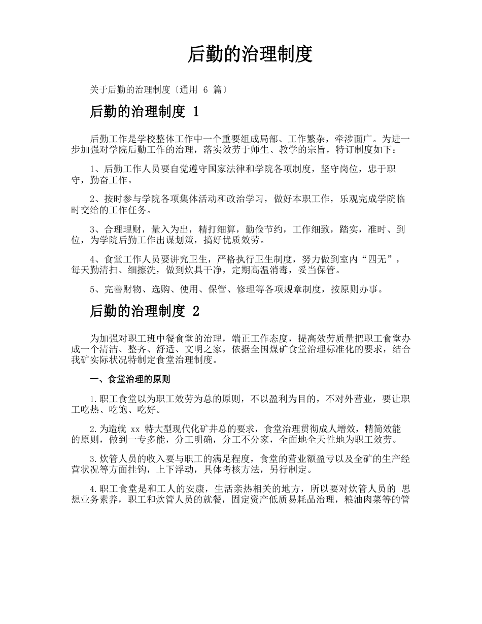 后勤管理制度_第1页