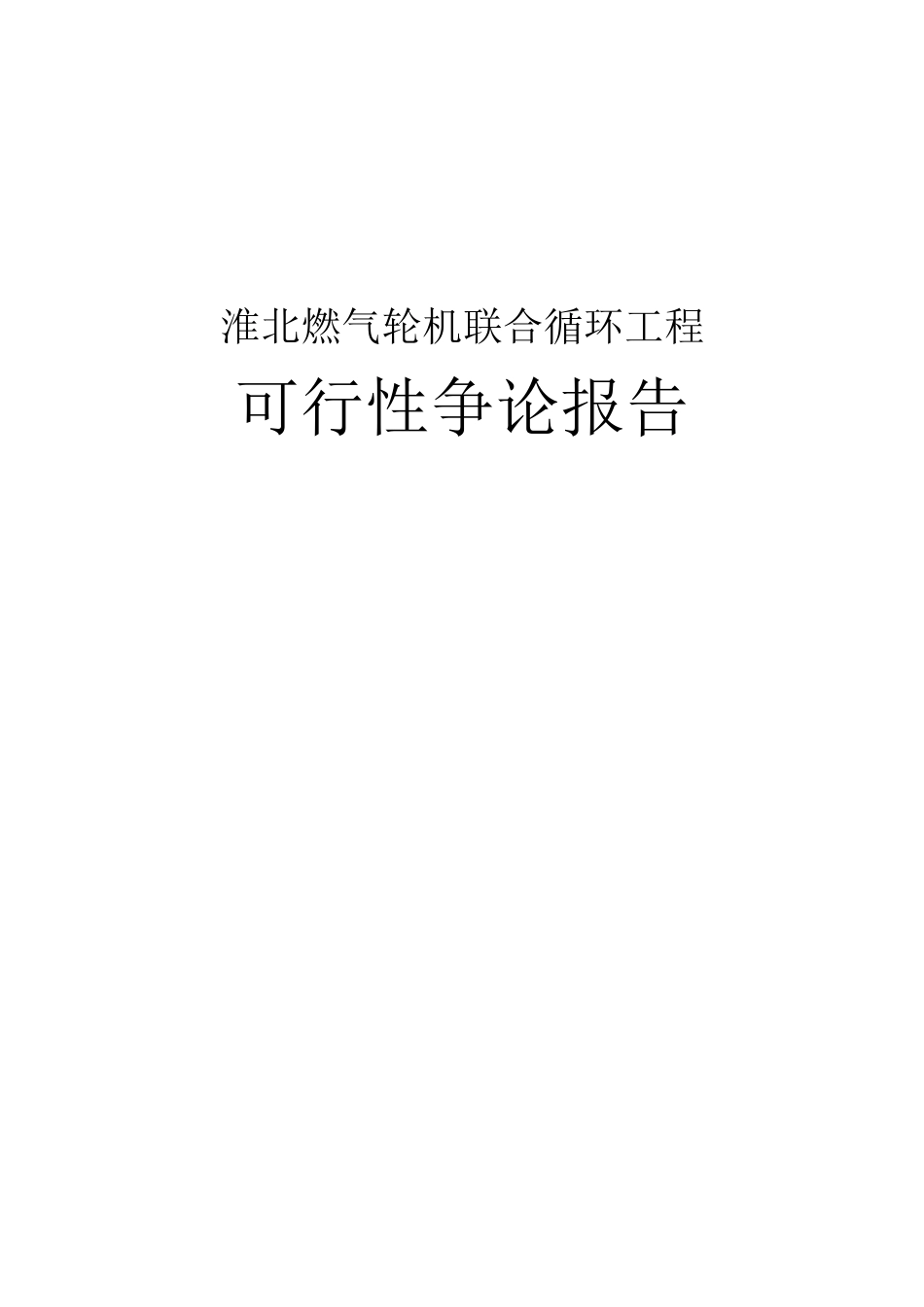 淮北燃气轮机联合循环项目可行性研究报告_第1页