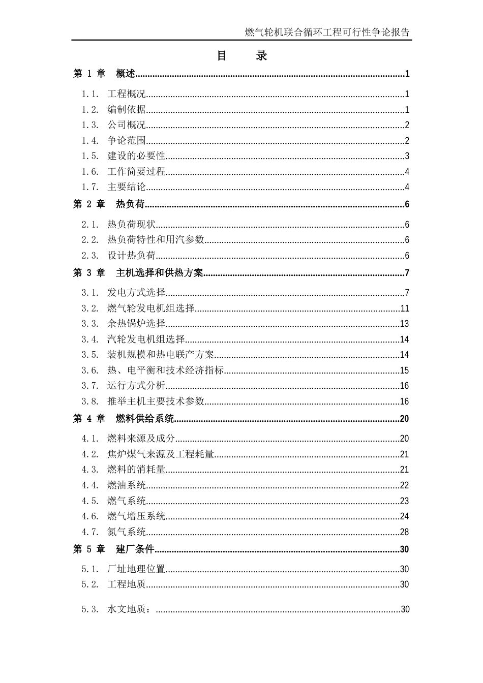 淮北燃气轮机联合循环项目可行性研究报告_第2页